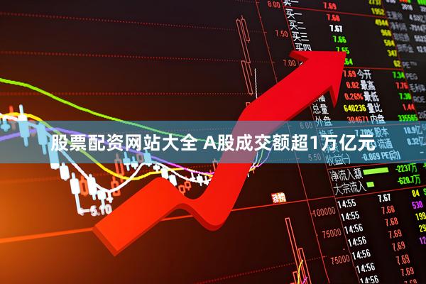 股票配资网站大全 A股成交额超1万亿元