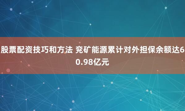 股票配资技巧和方法 兖矿能源累计对外担保余额达60.98亿元